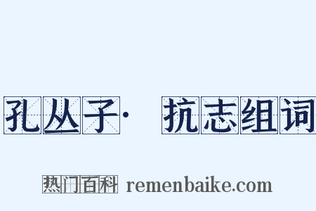 孔丛子·抗志组词是什么意思的图片